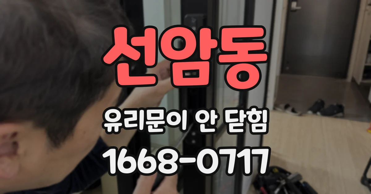 선암동 유리문이 안 닫힘