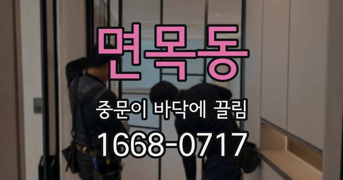 면목동 중문이 바닥에 끌림