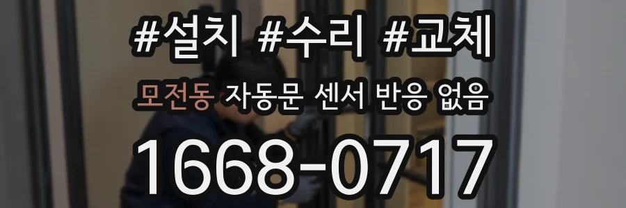 모전동 자동문 센서 반응 없음