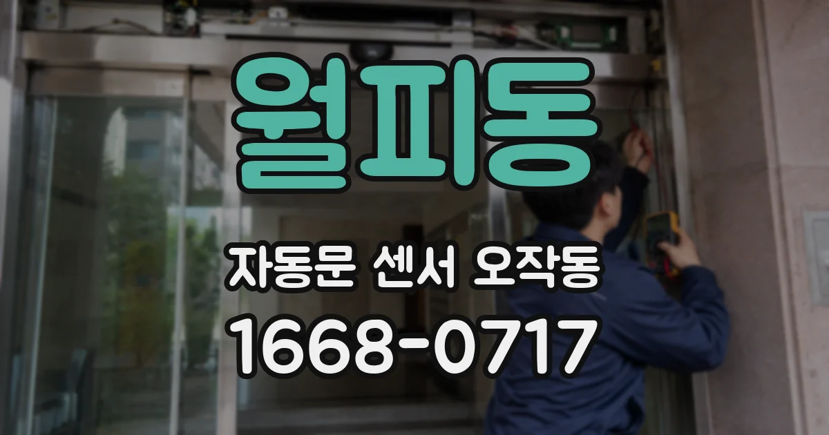 월피동 자동문 센서 오작동