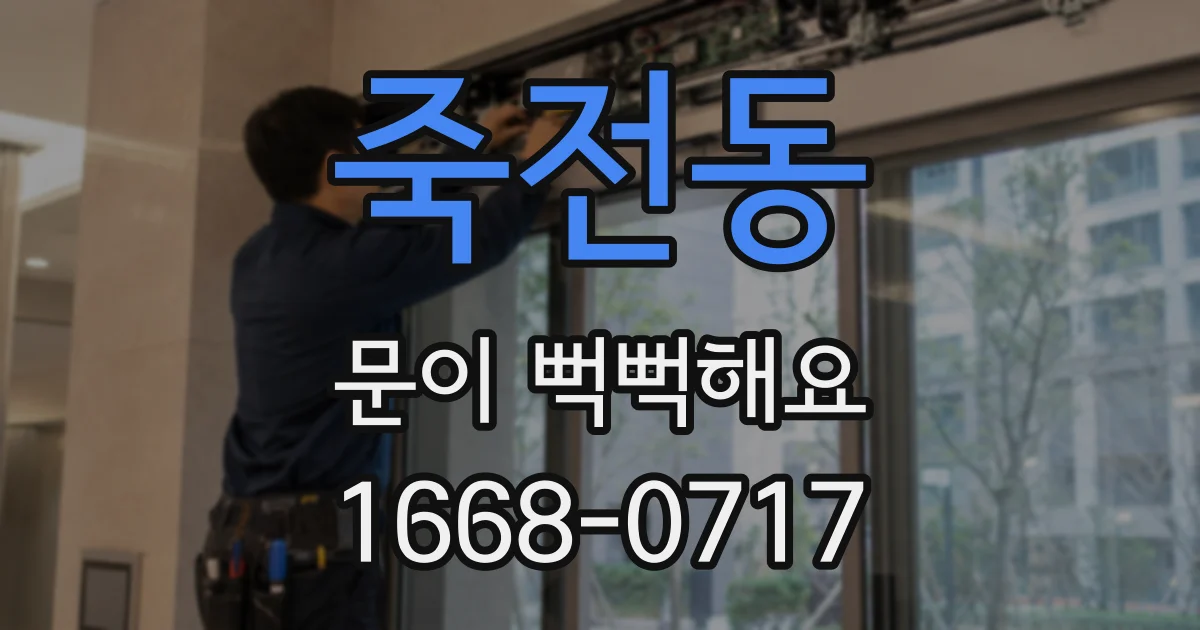죽전동 문이 뻑뻑해요