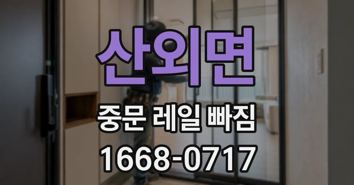 산외면 중문 레일 빠짐