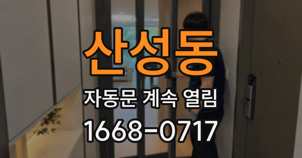 산성동 자동문 계속 열림