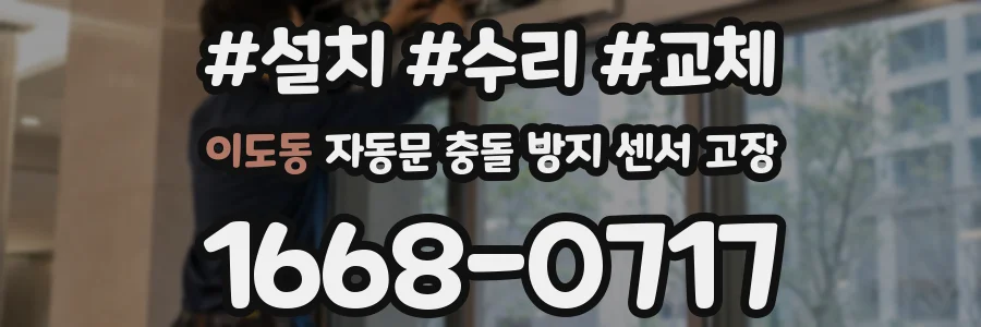 이도동 자동문 충돌 방지 센서 고장