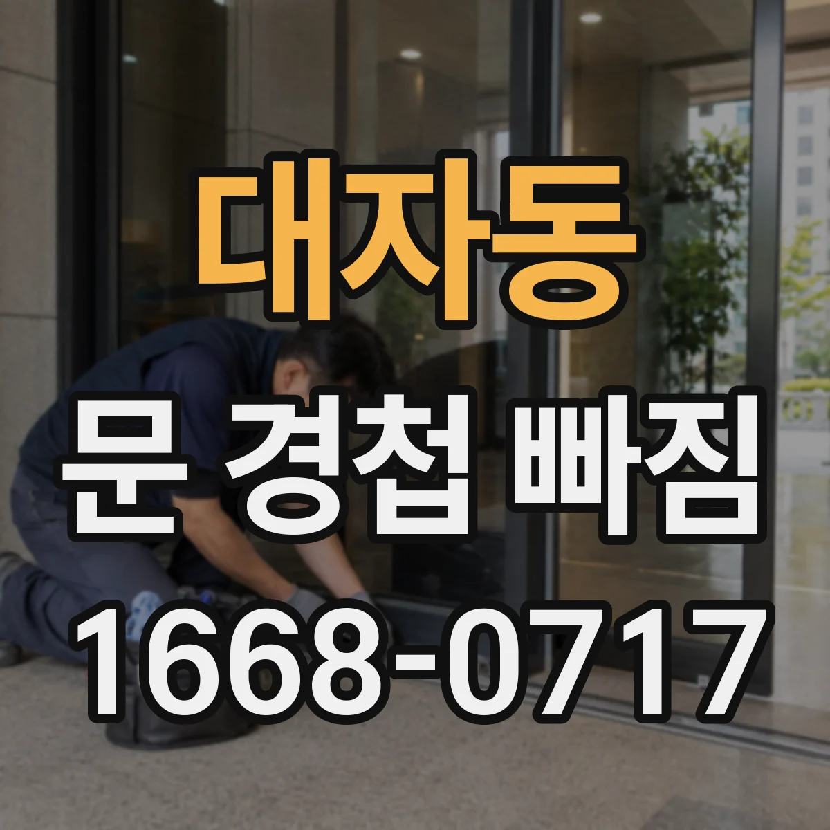 대자동 문 경첩 빠짐