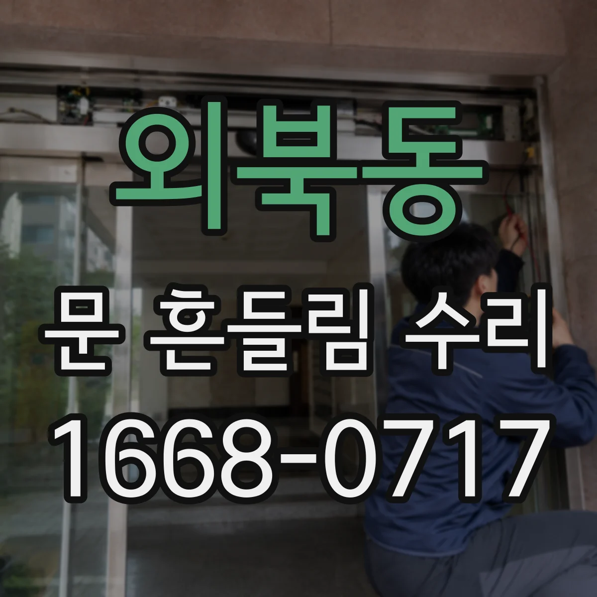외북동 문 흔들림 수리