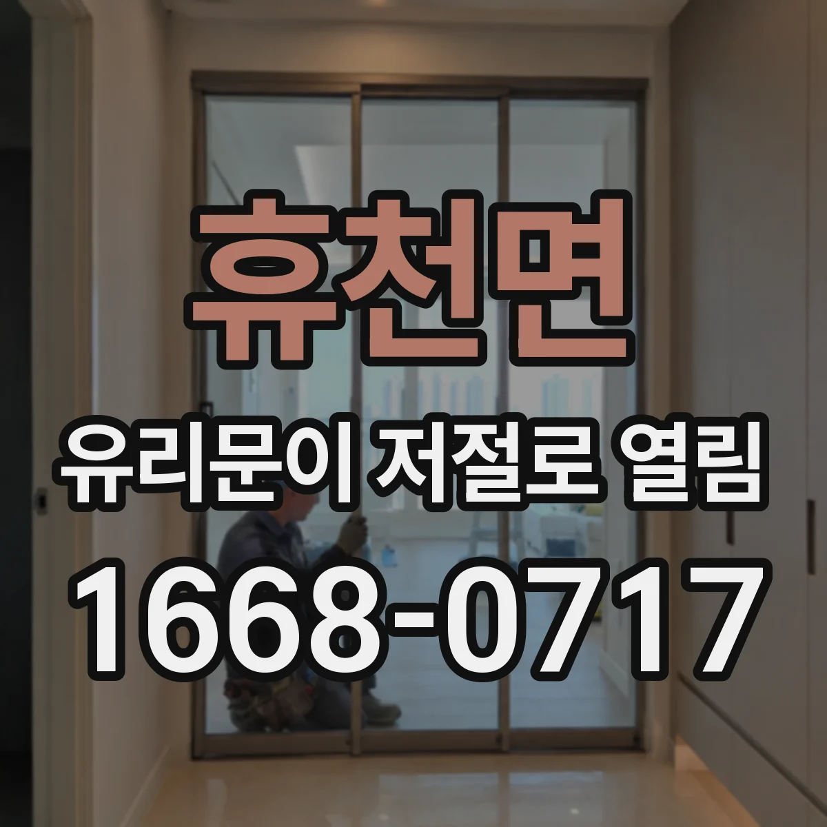 휴천면 유리문이 저절로 열림