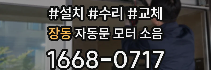 장동 자동문 모터 소음