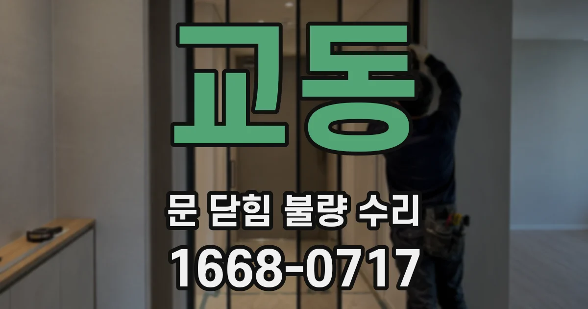 교동 문 닫힘 불량 수리