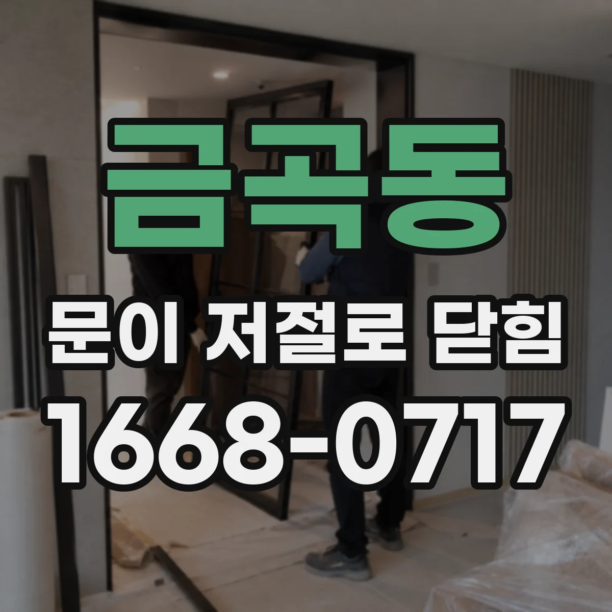 금곡동 문이 저절로 닫힘