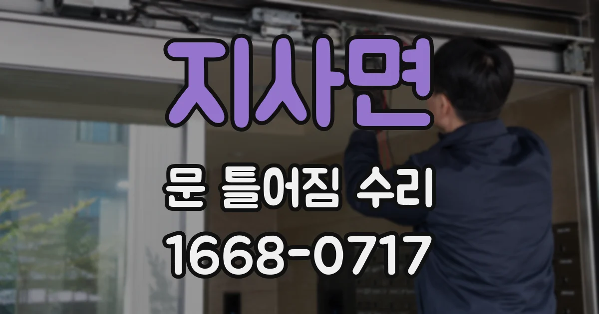 지사면 문 틀어짐 수리