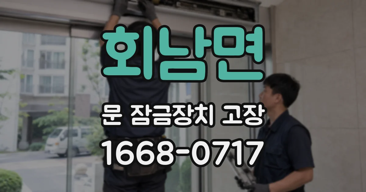 회남면 문 잠금장치 고장