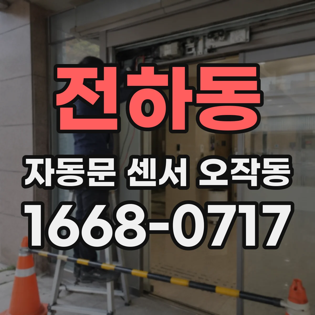 전하동 자동문 센서 오작동