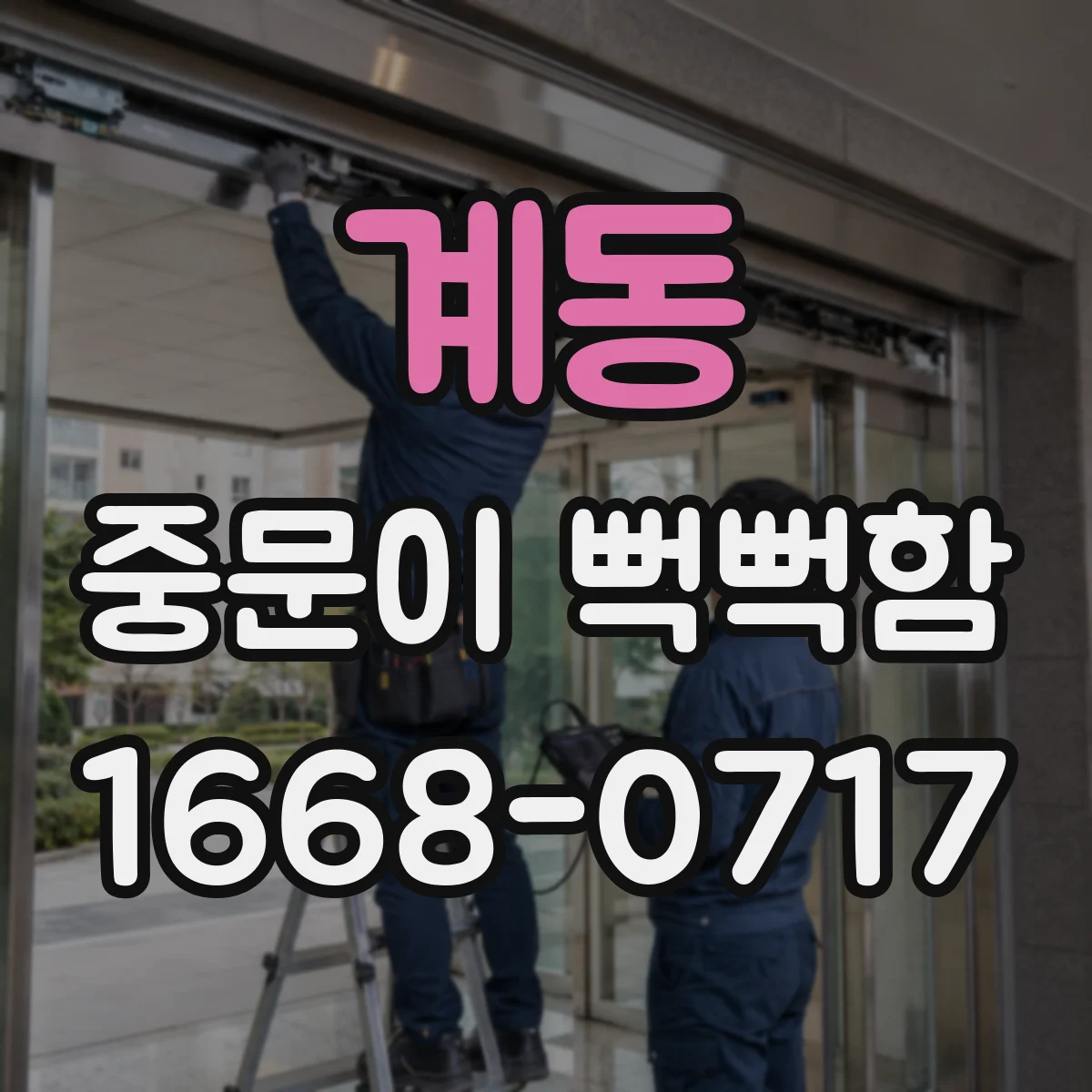 계동 중문이 뻑뻑함