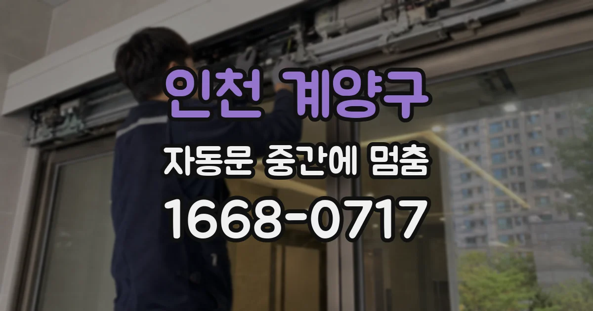인천 계양구 자동문 중간에 멈춤