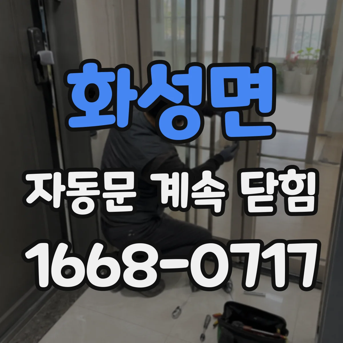 화성면 자동문 계속 닫힘
