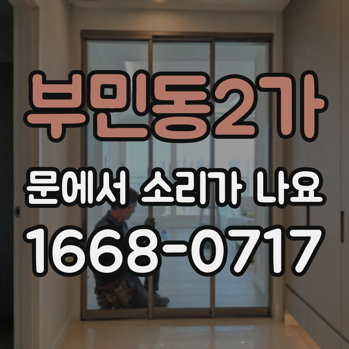 부민동2가 문에서 소리가 나요