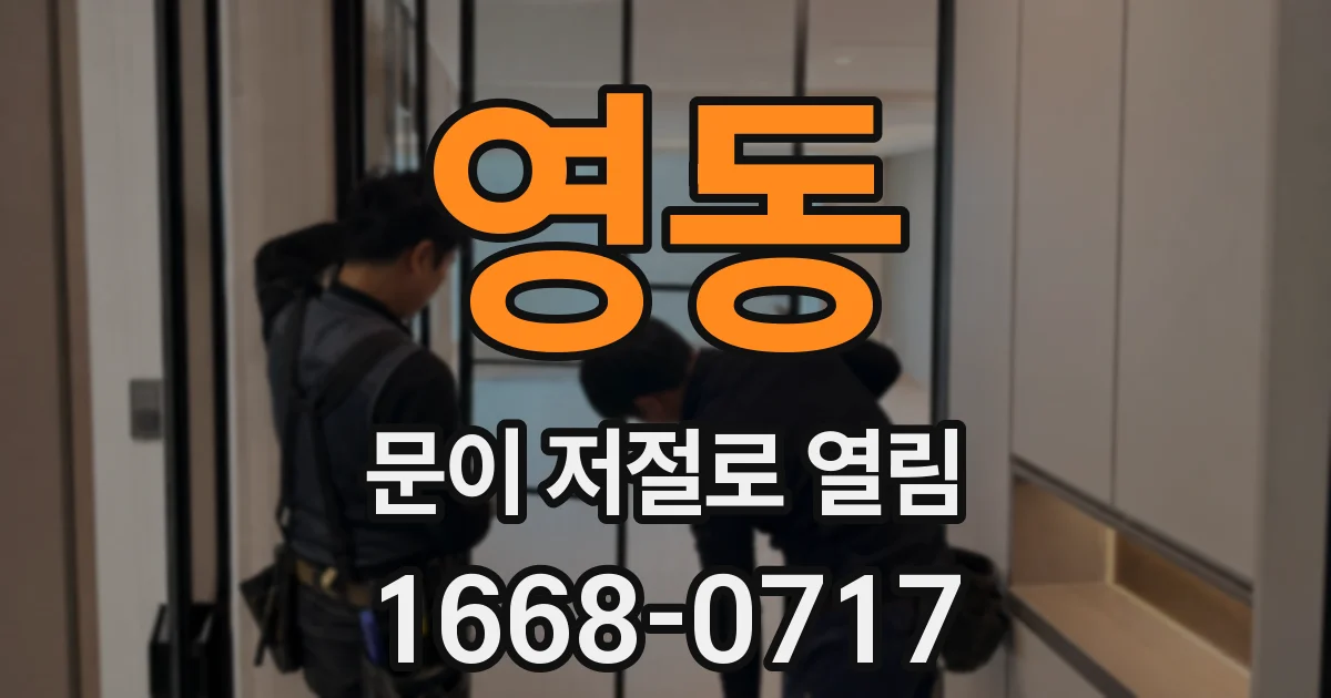 영동 문이 저절로 열림