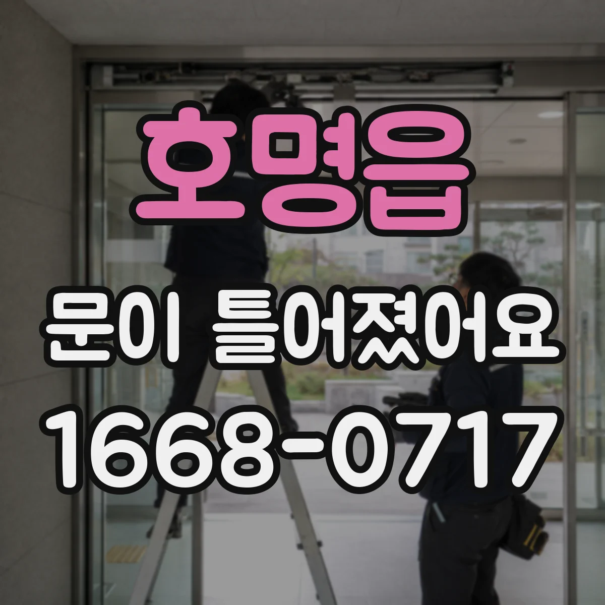 호명읍 문이 틀어졌어요 한쪽으로 치우친 문 방지 체크리스트