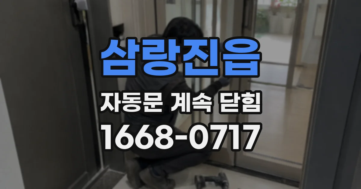 삼랑진읍 자동문 계속 닫힘