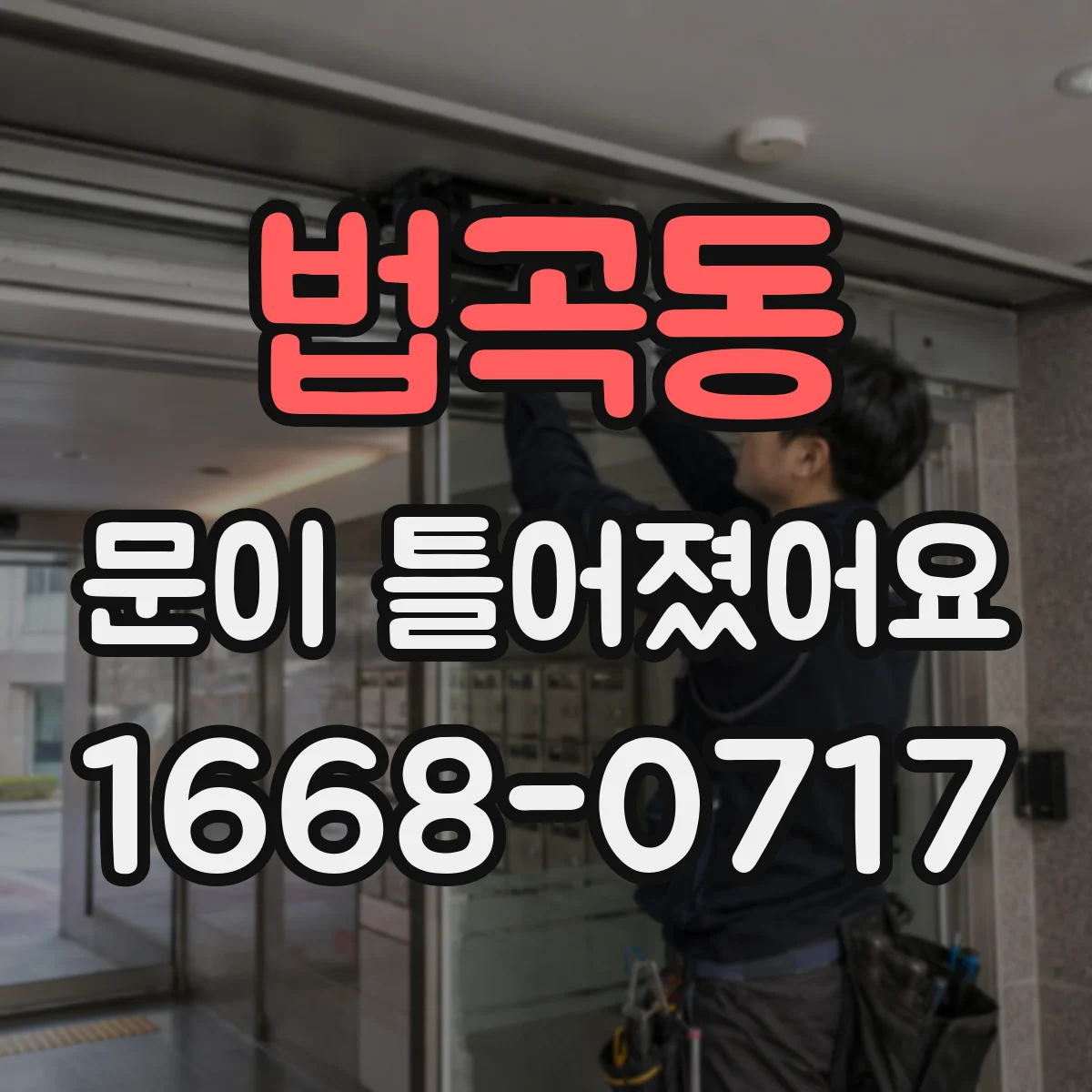 법곡동 문이 틀어졌어요 도어 정렬 상태를 육안으로 확인하는 방법