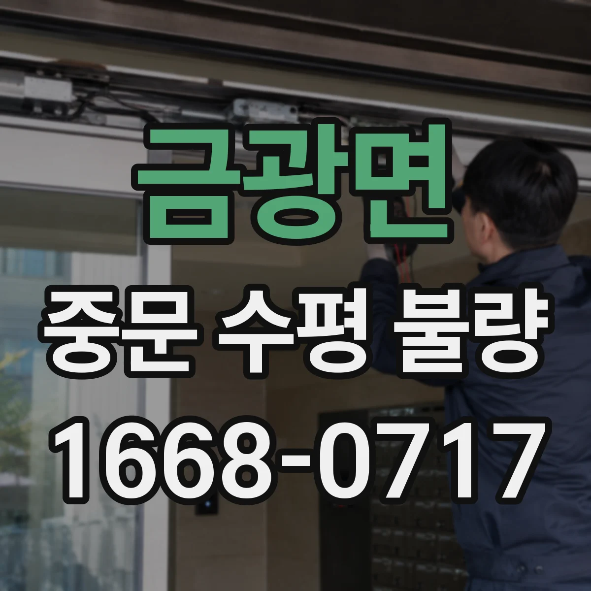 금광면 중문 수평 불량