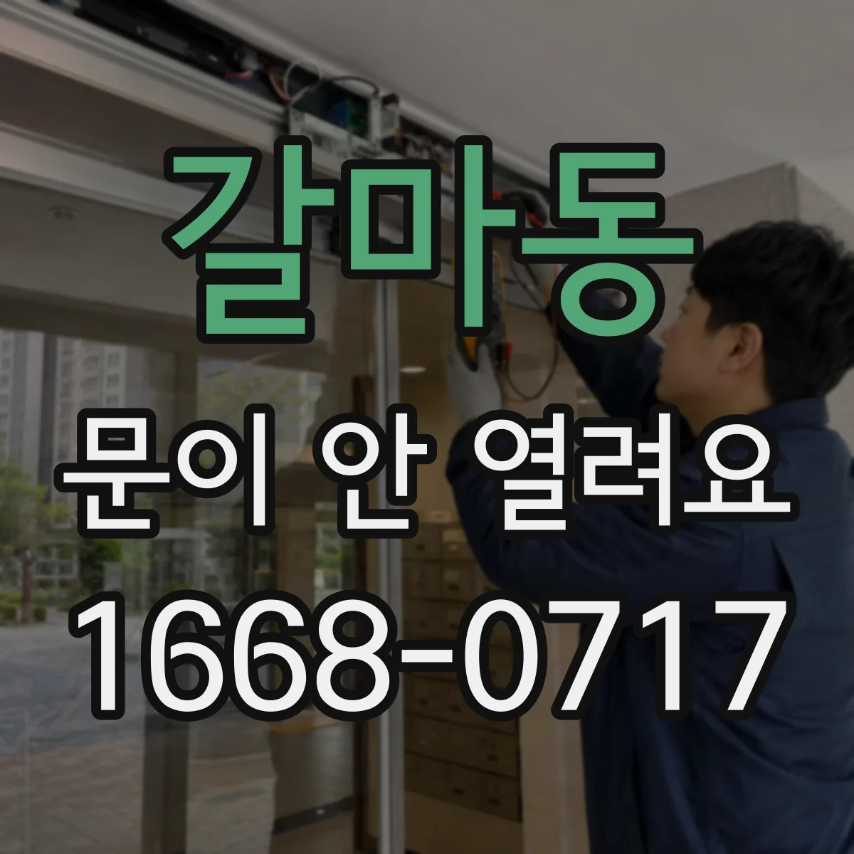 갈마동 문이 안 열려요