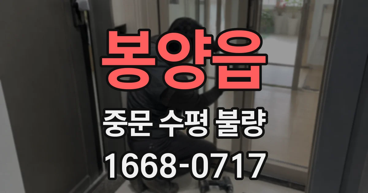 봉양읍 중문 수평 불량