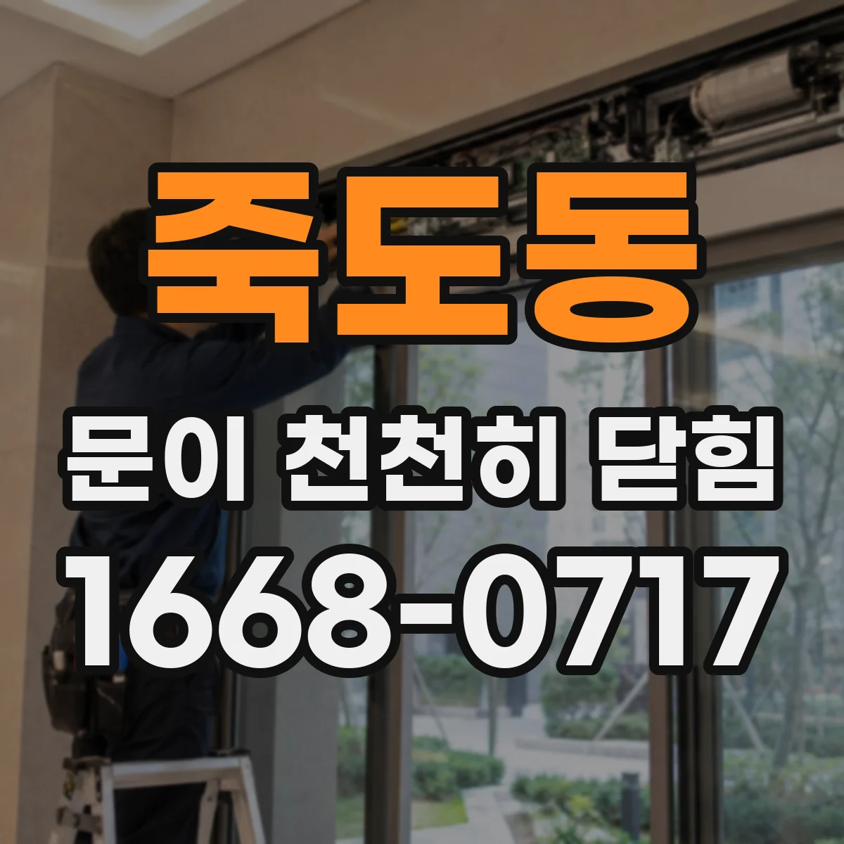 죽도동 문이 천천히 닫힘