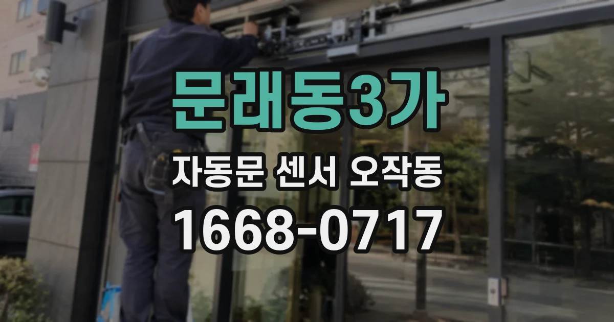 문래동3가 자동문 센서 오작동