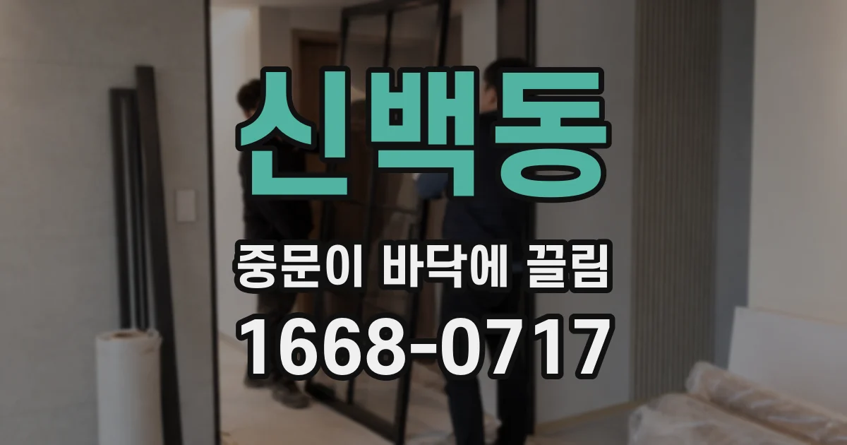 신백동 중문이 바닥에 끌림