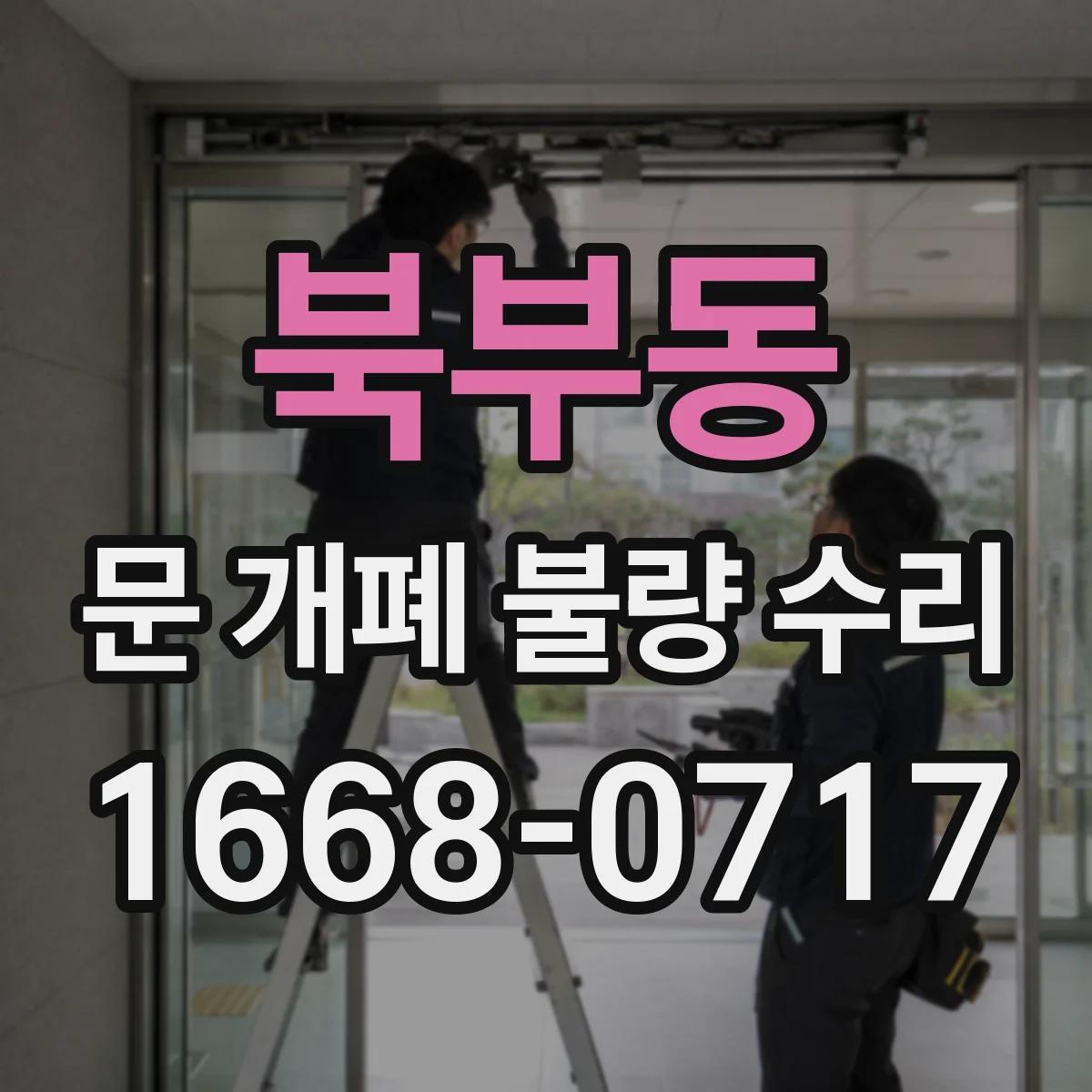 북부동 문 개폐 불량 수리