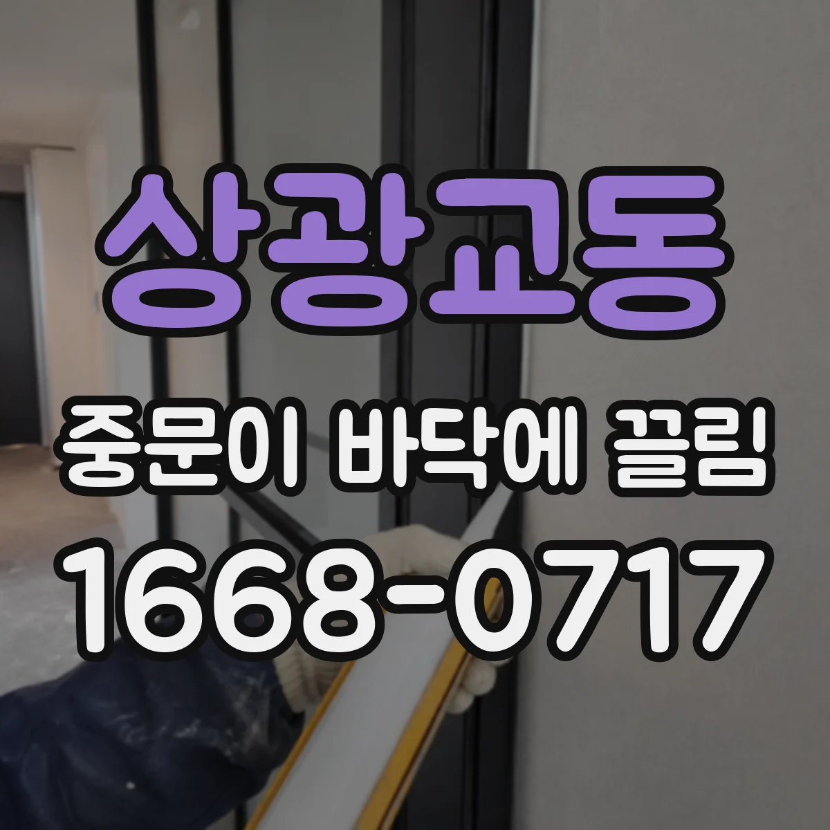 상광교동 중문이 바닥에 끌림