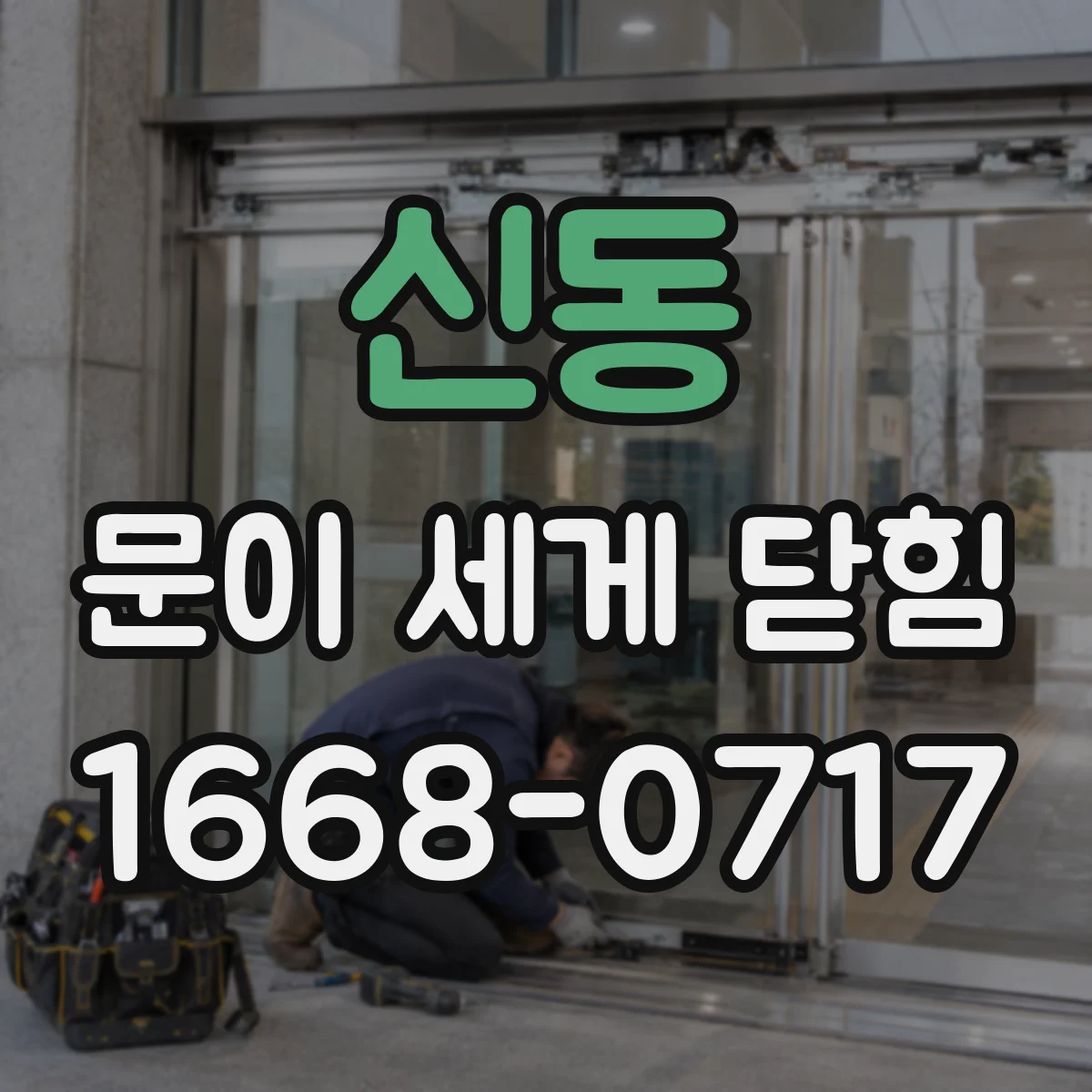 신동 문이 세게 닫힘
