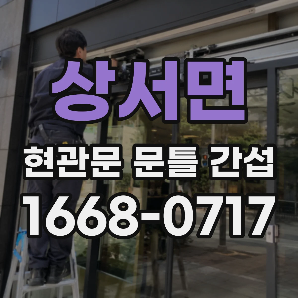 상서면 현관문 문틀 간섭