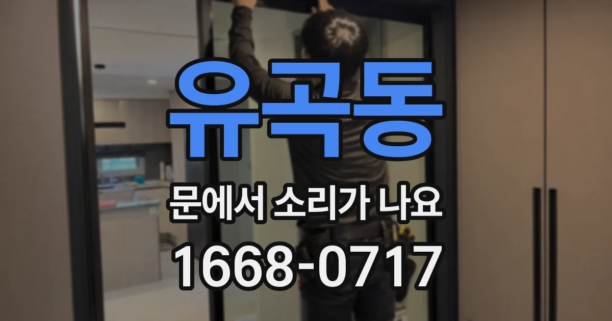유곡동 문에서 소리가 나요