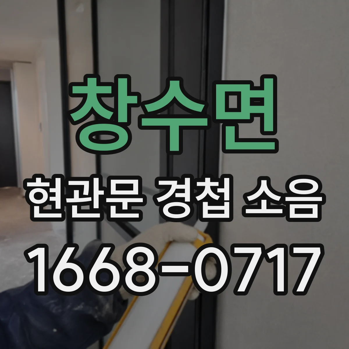 창수면 현관문 경첩 소음