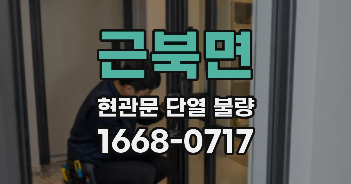 근북면 현관문 단열 불량
