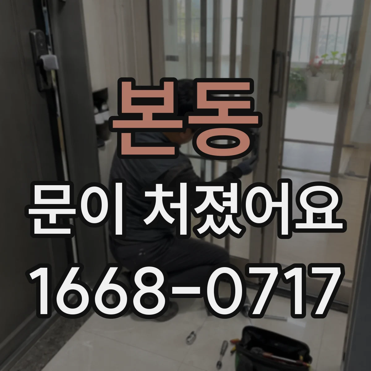 본동 문이 처졌어요