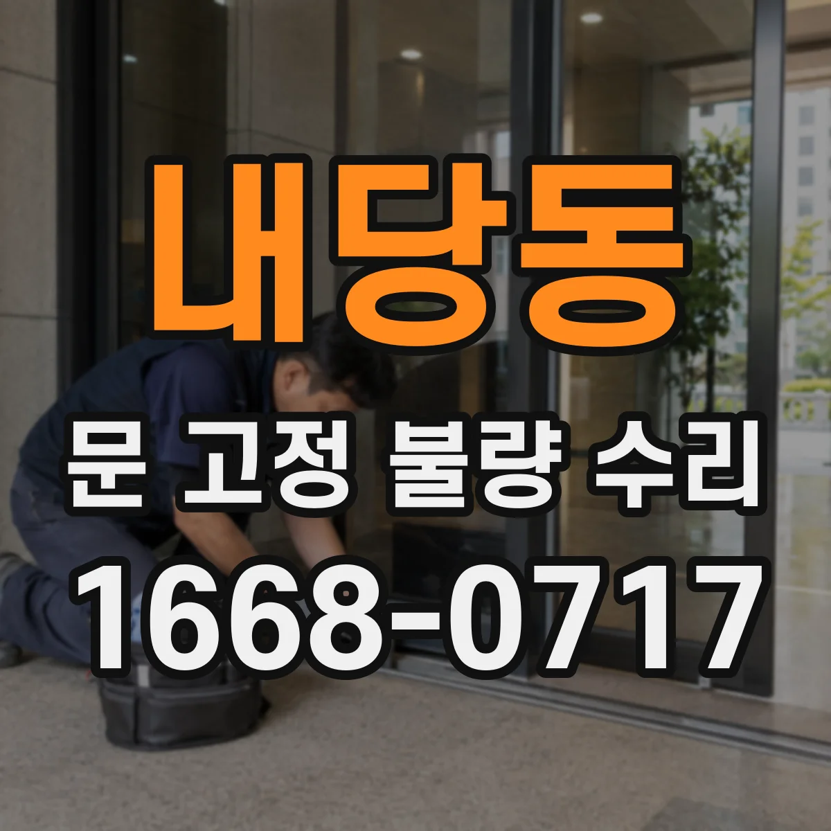 내당동 문 고정 불량 수리
