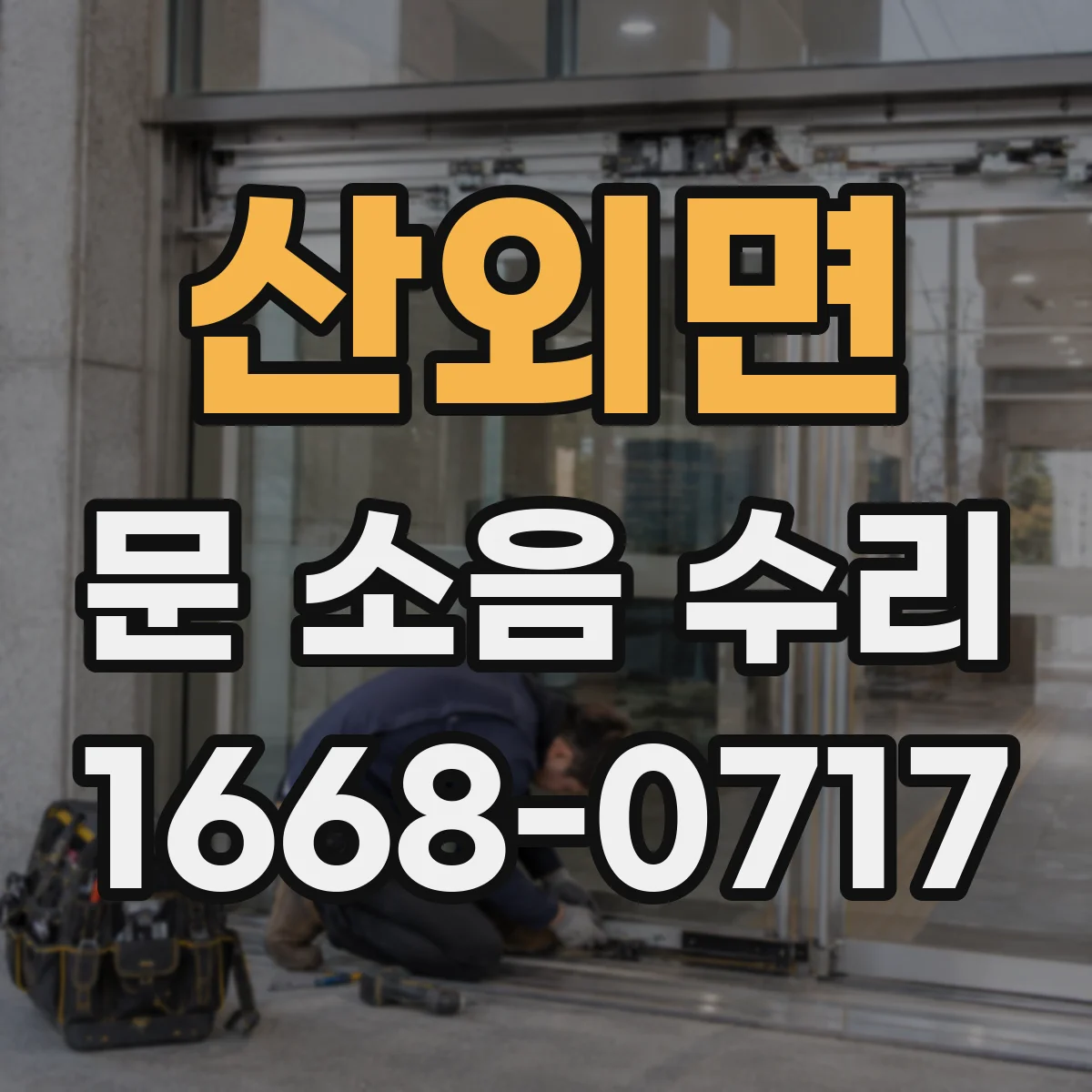 산외면 문 소음 수리