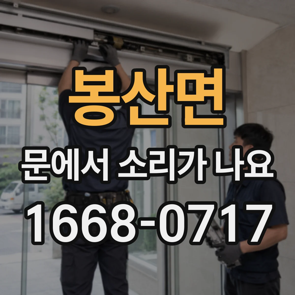 봉산면 문에서 소리가 나요