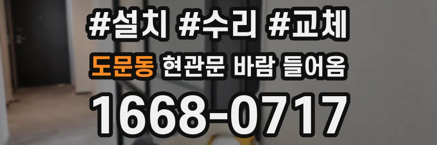 도문동 현관문 바람 들어옴