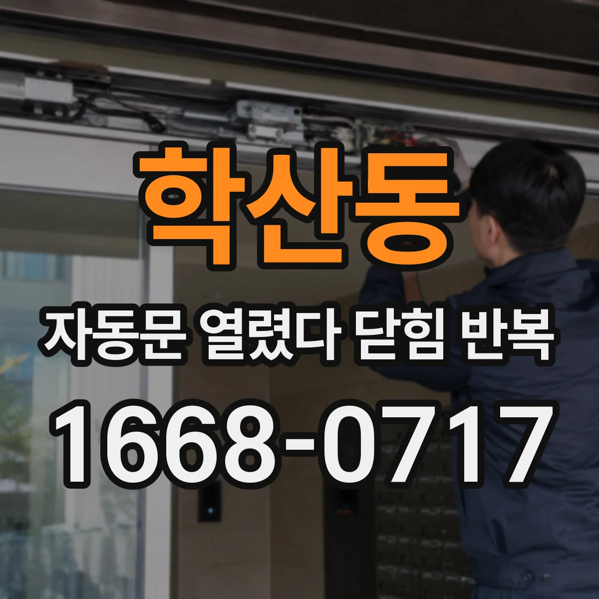 학산동 자동문 열렸다 닫힘 반복 현상은 문이 열리자마자 다시 닫히거나, 한 번 멈춘 뒤 재가동되며 반복되는 경우가 많습니다.