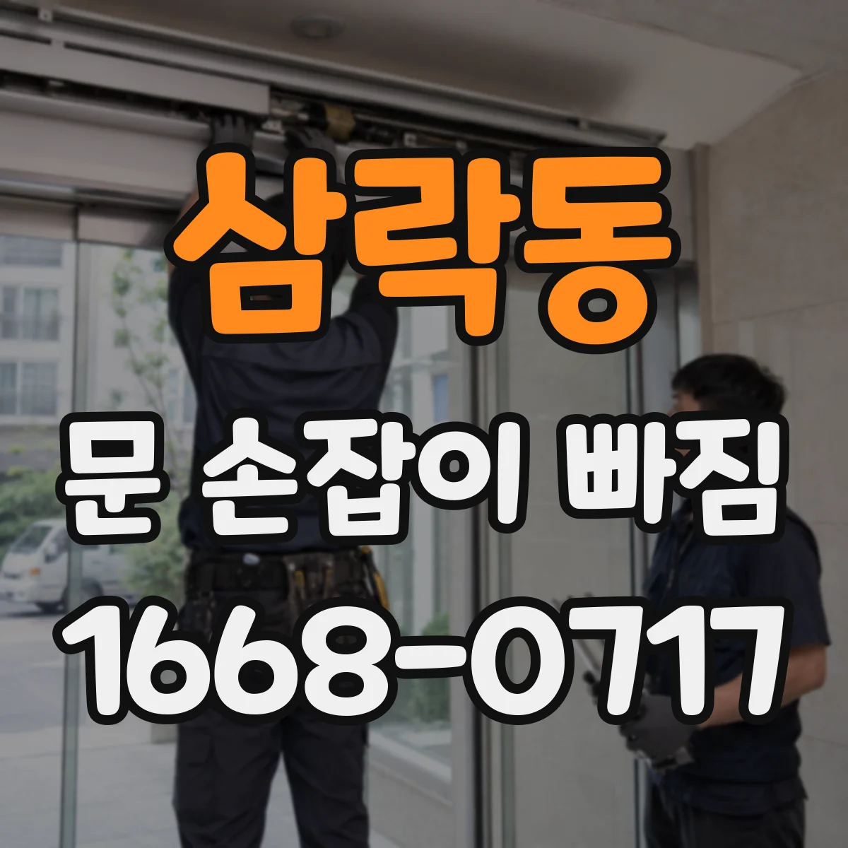 삼락동 문 손잡이 빠짐