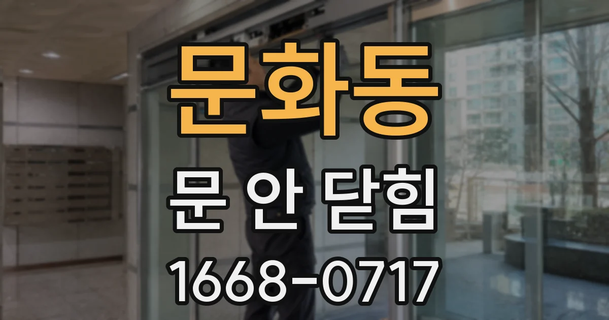 문화동 문 안 닫힘