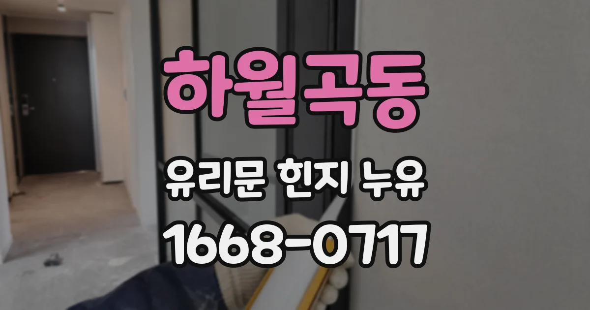 하월곡동 유리문 힌지 누유