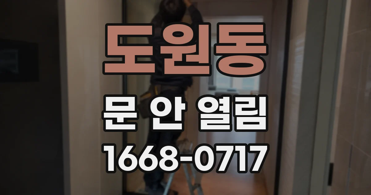 도원동 문 안 열림