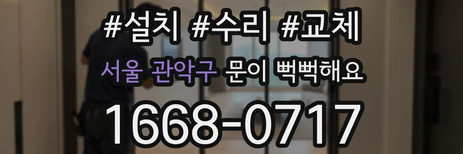서울 관악구 문이 뻑뻑해요