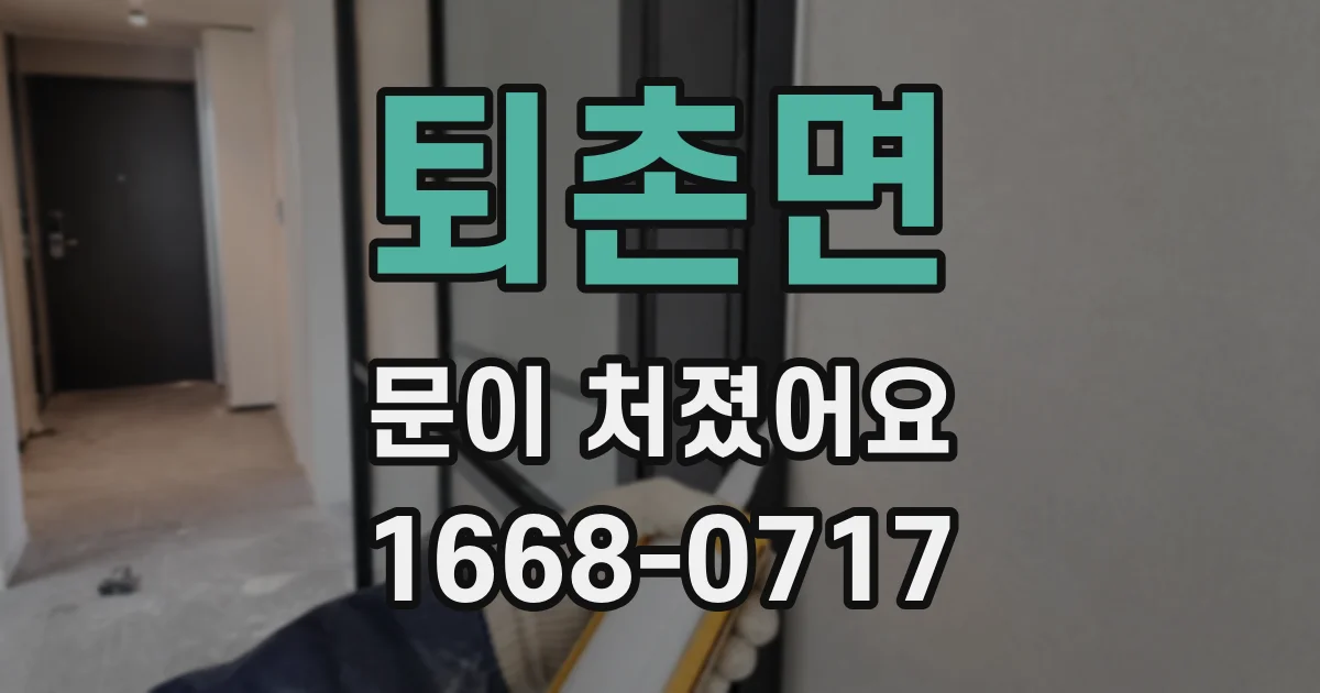 퇴촌면 문이 처졌어요